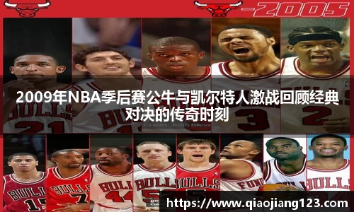 2009年NBA季后赛公牛与凯尔特人激战回顾经典对决的传奇时刻