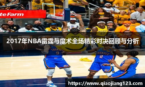 2017年NBA雷霆与魔术全场精彩对决回顾与分析