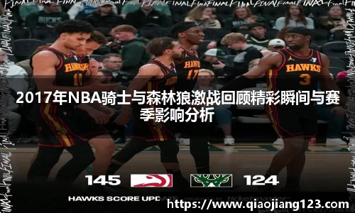 2017年NBA骑士与森林狼激战回顾精彩瞬间与赛季影响分析