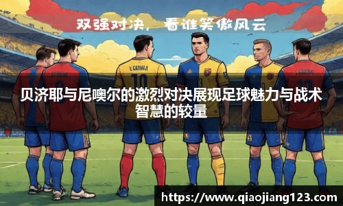 贝济耶与尼噢尔的激烈对决展现足球魅力与战术智慧的较量