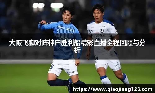 大阪飞脚对阵神户胜利船精彩直播全程回顾与分析