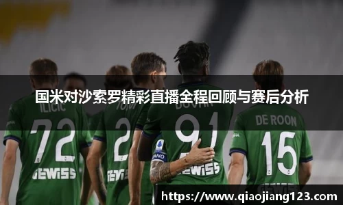 国米对沙索罗精彩直播全程回顾与赛后分析