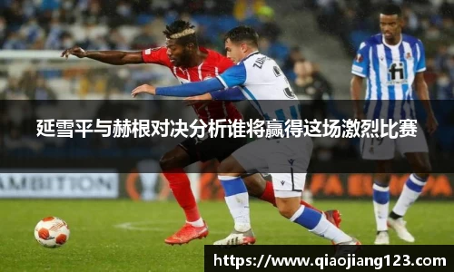 延雪平与赫根对决分析谁将赢得这场激烈比赛