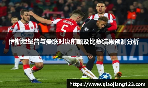 伊斯坦堡普与曼联对决前瞻及比赛结果预测分析