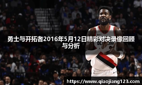 勇士与开拓者2016年5月12日精彩对决录像回顾与分析
