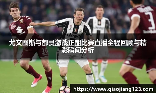 尤文图斯与都灵激战正酣比赛直播全程回顾与精彩瞬间分析