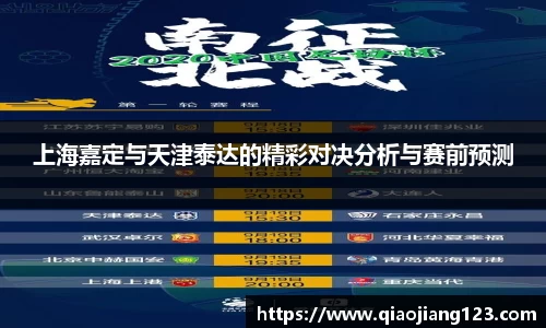 上海嘉定与天津泰达的精彩对决分析与赛前预测