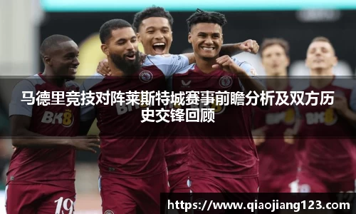 马德里竞技对阵莱斯特城赛事前瞻分析及双方历史交锋回顾