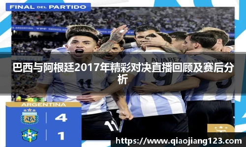 巴西与阿根廷2017年精彩对决直播回顾及赛后分析
