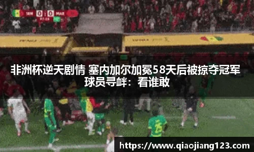 非洲杯逆天剧情 塞内加尔加冕58天后被掠夺冠军 球员寻衅：看谁敢