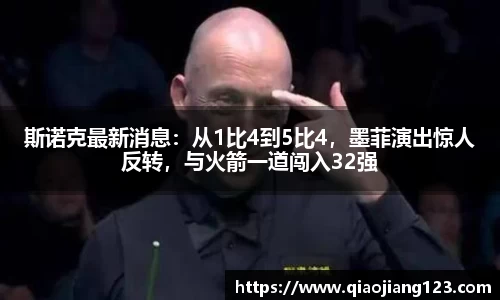 斯诺克最新消息：从1比4到5比4，墨菲演出惊人反转，与火箭一道闯入32强