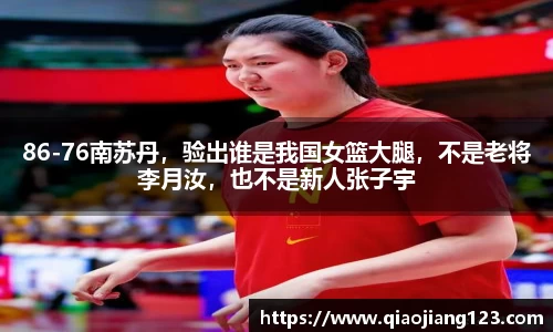 86-76南苏丹，验出谁是我国女篮大腿，不是老将李月汝，也不是新人张子宇