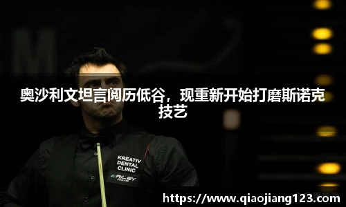 奥沙利文坦言阅历低谷，现重新开始打磨斯诺克技艺