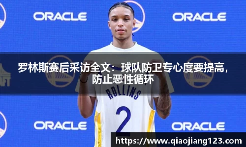 罗林斯赛后采访全文：球队防卫专心度要提高，防止恶性循环