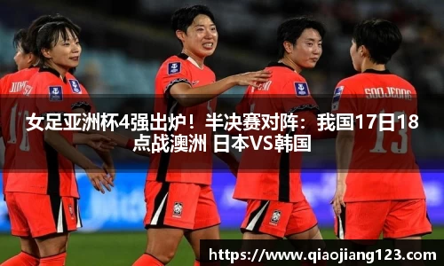 女足亚洲杯4强出炉！半决赛对阵：我国17日18点战澳洲 日本VS韩国