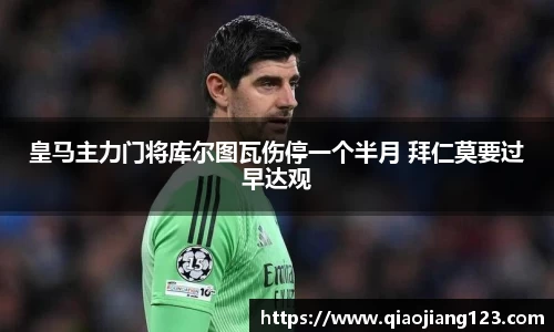 皇马主力门将库尔图瓦伤停一个半月 拜仁莫要过早达观