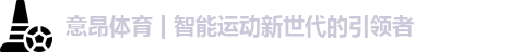 意昂体育